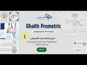 الحلقة رقم ١ فى شرح مذكرة غيث المؤهلة لاجتياز امتحان البروميتريك للتمريض