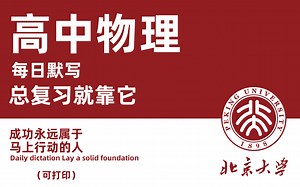 【B站最完整高中物理网课】必修 选修全部讲解，涵盖力学知识点，新高一衔接必看，暑假提前预习。