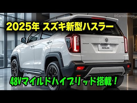 スズキ 新型 ハスラー フルモデルチェンジ 発表！48Vハイブリッド＆初のEVモデル搭載で時代を先取る軽SUVへ進化！