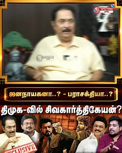 ஜனநாயகனா..? - பராசக்தியா..? TRISHAKTI SUNDARRAMAN EXCLUSIVE INTERVIEW | Spectrum tamil