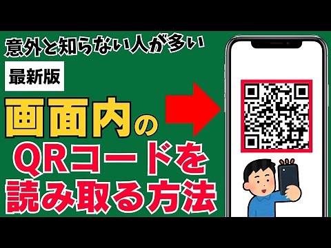 【最新版】スマホの画面に表示されるQRコードを読み込む方法！知っていると超便利