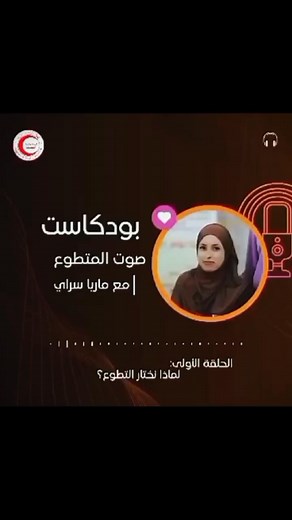 #بودكاست**صوت المتطوع** #الحلقة_الاولى_لماذا_نختار_التطوع؟ #الهلال_الأحمر_الجزائري #المكتب_الولائي_للهلال_الأحمر_الجزائري_المسيلة #كل_ما_نفعله_ينبع_من_القلب | الهلال الأحمر الجزائري المسيلة