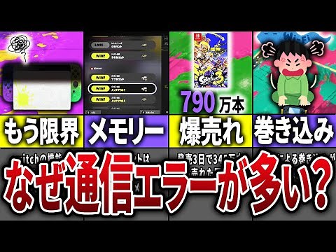 スプラ3の通信エラーが多すぎる理由11選【スプラトゥーン3】