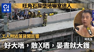 旺角冧石屎｜石屎墮地嚇窒途人　工人落貨聞巨響：好大嚿，散X哂