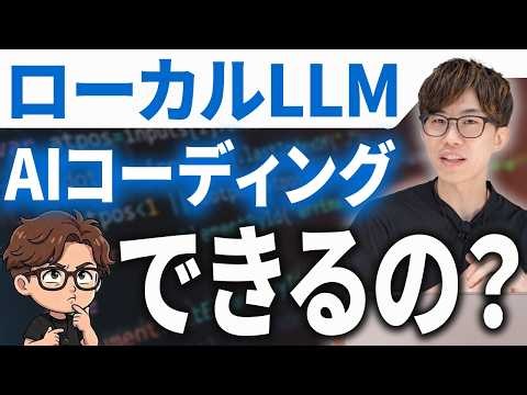 CodexにローカルLLMを入れてAIコーディングできる？！ローカルLLMの性能を検証します