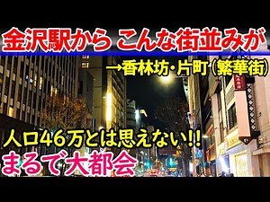 [Kanazawa City] The cityscape and atmosphere of Kanazawa, the heart of the Hokuriku region