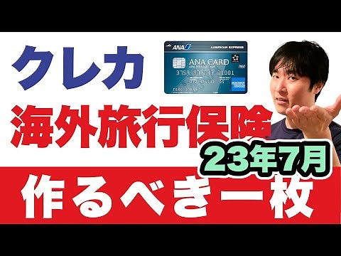 2023年夏の決定版、クレジットカード海外旅行保険。「年会費無料・自動付帯」最強カードの存在を深掘り
