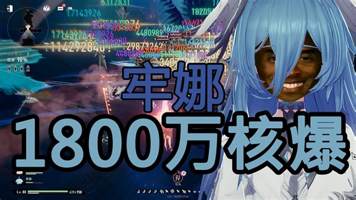 菲娜1800万核爆追加伤害！