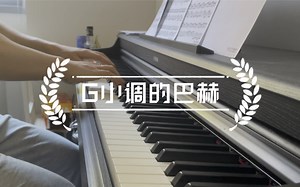 【钢琴】G小调的巴赫｜G minor Bach｜献给巴赫和平均律