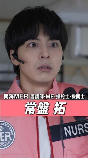 【キャラクターPV／常盤拓】劇場版『TOKYO MER〜走る緊急救命室〜南海ミッション』《大ヒット上映中》 #shorts