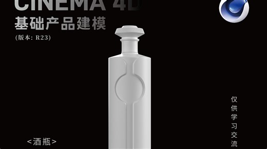 【C4D教程】之100个产品建模布线技巧08-酒瓶