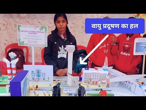 Air Pollution Control System | Science Project | वायु प्रदूषण का हल यह हो सकता है।