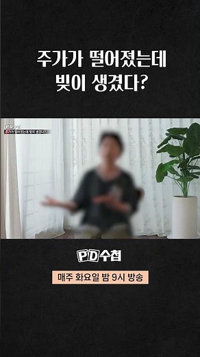 [PD수첩] 주가가 떨어졌는데 빚이 생겼다? #shorts
