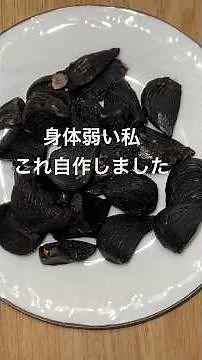 手作り黒にんにくで人生出直し。弱い私を変えたくて黒にんにくを自作しました。この一粒から、私の健康を取り戻します。#黒にんにく ＃体質改善 #人生出直し #ASMR