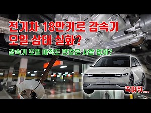Still believe you don't need to change your electric vehicle's oil? We've revealed the gearbox oi...