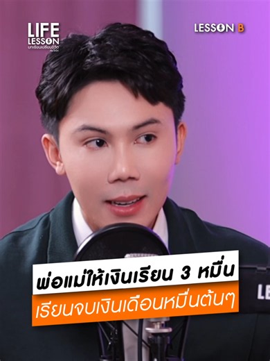 พ่อแม่ให้เงินเรียน 3 หมื่น เรียนจบเงินเดือนหมื่นต้นๆ #LifeLesson #บทเรียนเปลี่ยนชีวิต #ก้องณพัฒน์ #LessonB #โตโต้คมกฤช