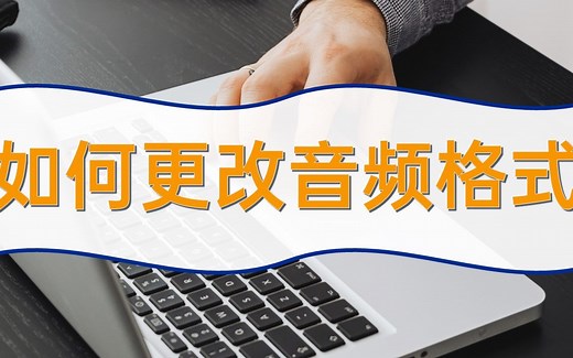 如何更改音频格式