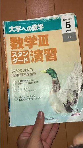 京大合格者のボロボロになった数学参考書2冊#Shorts