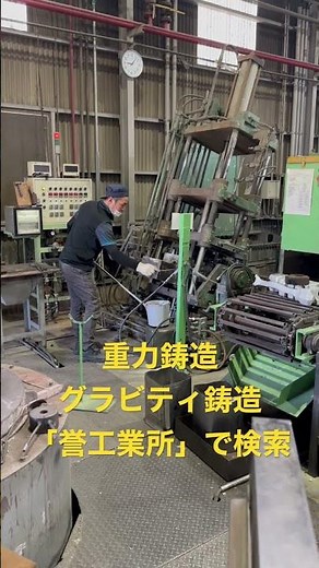 アルミ鋳物 重力鋳造 グラビティ鋳造 鋳造金型製作 #shorts