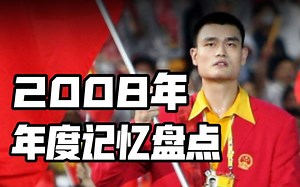 14年前的2008年有什么故事让你难忘？一个视频带你回顾万分震撼的2008年！