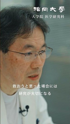 【福岡大学大学院】 ～希望をカタチにする研究～ 医学研究科紹介動画