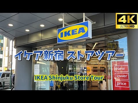 IKEA イケア新宿 ストアツアー 都心型店舗/IKEA Shinjuku Store Tour/4K