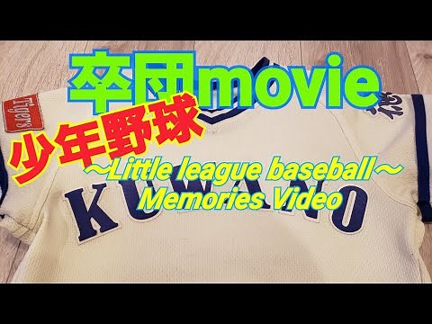 保護者全員が涙 少年野球 卒団ムービー