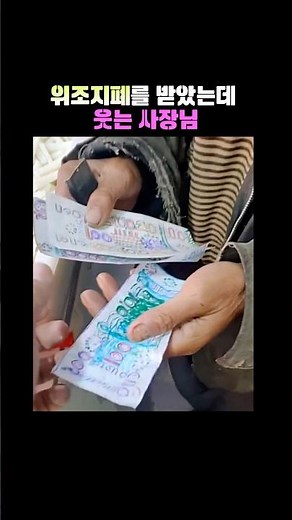 위조지폐를 받았는데 웃는 사장님