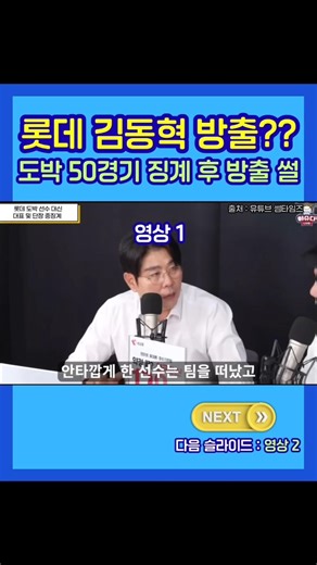 롯데 김동혁 방출? 정민철, 유튜브 방송 중 "50경기 징계 선수는 팀을 떠났다" 2회 발언