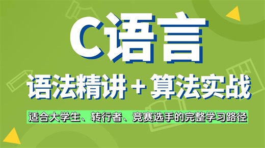 【C语言从0到精通】系列课程