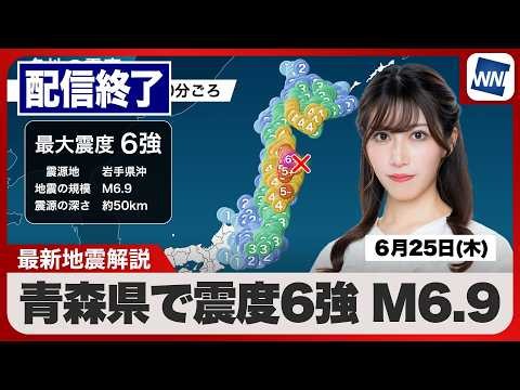 【地震ライブ】青森県で震度6強 津波被害の心配なし／最新天気ニュース・地震情報 2026年6月25日(木)／九州北部で線状降水帯発生のおそれ〈ウェザーニュースLiVEモーニング・魚住茉由／山口剛央〉