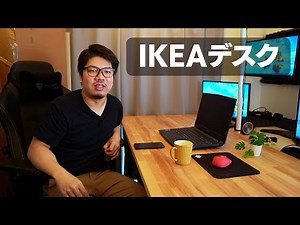 【IKEA】コスパ最高 PCデスク 無垢材 デザイン性抜群