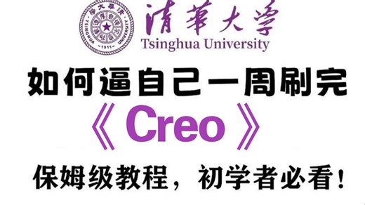 Creo保姆级教程 | 清华大佬298小时讲完的Creo 内部培训教程 | 全程干货无废话 | B站最用心的Creo零基础系统教程 | 7天掌握Creo软件!