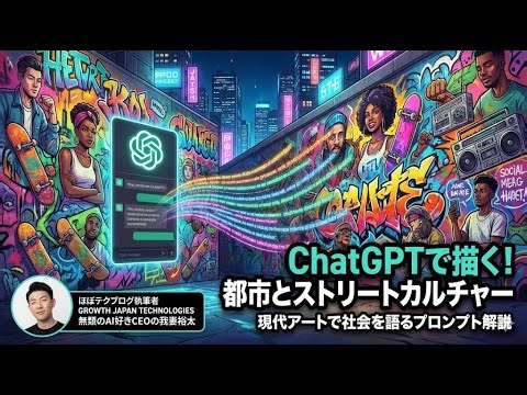 ほぼテク #308 ｜ChatGPTで都市とストリートカルチャーを描く：現代アートで社会を語るプロンプトの解説