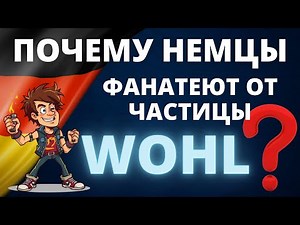 🇩🇪 The Complete Guide to Wohl: Master of Disguise in German! Revealing the Meanings!