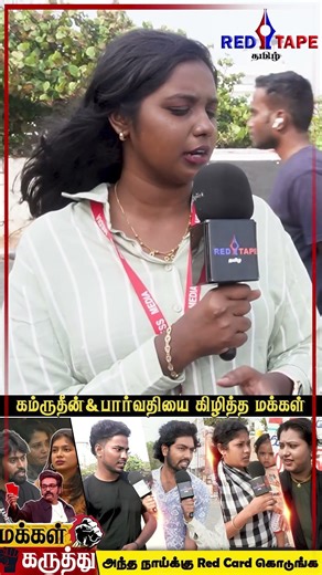 அந்த நாய்க்கு Red Card கொடுங்க! 🚫| Kamrudin & Paarvathy Roast |Public Review ‪@redtapetamiloffl‬