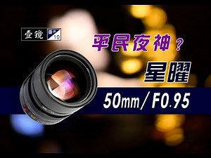 【壹镜番外10】平民夜神？星曜50mm F0.95镜头微评测