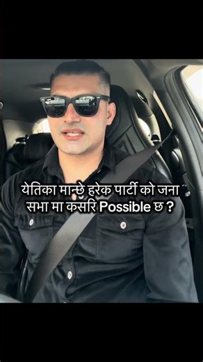 येतिका मान्छे हरेक पार्टी को जना सभा मा कसरि Possiuछ ? #facebookreelsviralviralシfypシ゚