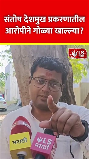 Santosh Deshmukh Murder Case | संतोष देशमुख प्रकरणातील आरोपीने गोळ्या खाल्ल्या ? #marathinews