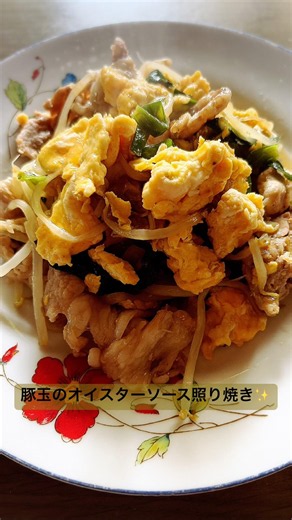 【豚玉のオイスターソース照り焼き】時間が無い時もパパっと作れる！！お米が無くなるおいしさ🤤 #簡単レシピ #まいにちごはん #今日の晩ごはん #おうちごはん #豚肉レシピ #もやし #ニラ