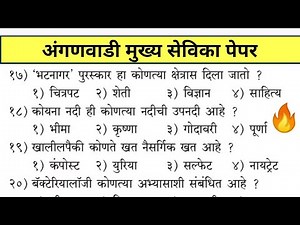 Anganwadi Supervisor Question Paper | ICDS | अंगणवाडी मुख्य सेविका अति संभाव्य प्रश्न | ICDS Gk |