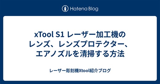 xTool S1 レーザー加工機のレンズ、レンズプロテクター、エアノズルを清掃する方法 - レーザー彫刻機Xtool紹介ブログ