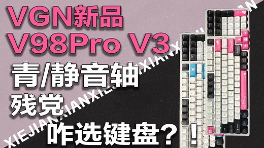 量产键盘稀有货？VGN新品V98Pro V3 极地狐全面升级！另新增静音轴选项！