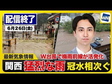 【大阪市など関西主要都市で激しい雷雨】2026年6月26日(金)／近畿地方で道路冠水や電車の運休が相次ぐ 河川氾濫や土砂災害にも警戒〈ウェザーニュースLiVEモーニング・福吉貴文／山口剛央〉