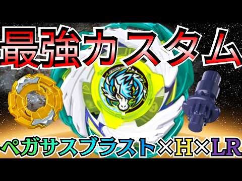 [BEYBLADE X] Pegasus Blast x H x LR: The ultimate modification!? We tested out some recommended c...