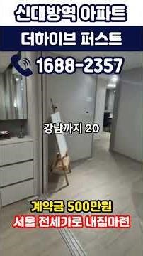 신대방역 더하이브 퍼스트 도보 5분 신축 59타입 7억대? 서울 평균 12억 넘는데 이게 가능합니다