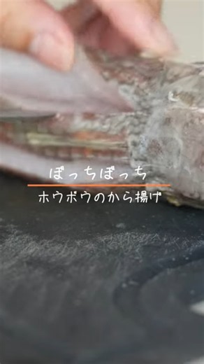 ホウボウのから揚げ #おつまみ #から揚げ #ホウボウ #簡単レシピ