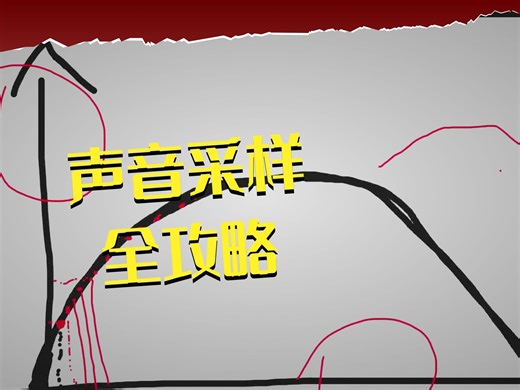 【ffmpeg音视频】声音是什么？从物理现象到数字信号
