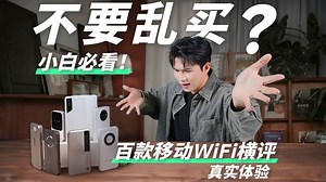 千万别乱买！百人体验移动WiFi，60天后...移动WiFi横评实测 移动WiFi推荐/随身WiFi/随身WiFi推荐/随身WiFi测评/中兴/华为/上赞/飞猫-移动WiFi_-移动WiFi_-哔哩哔哩视频