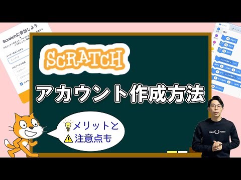 【まずはじめに】スクラッチのアカウント作成方法〜プログラミングの第一歩目〜